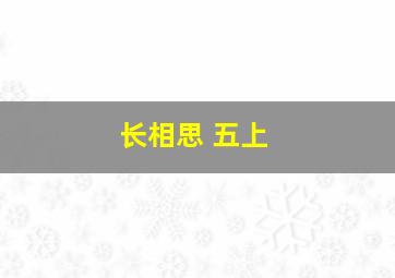 长相思 五上